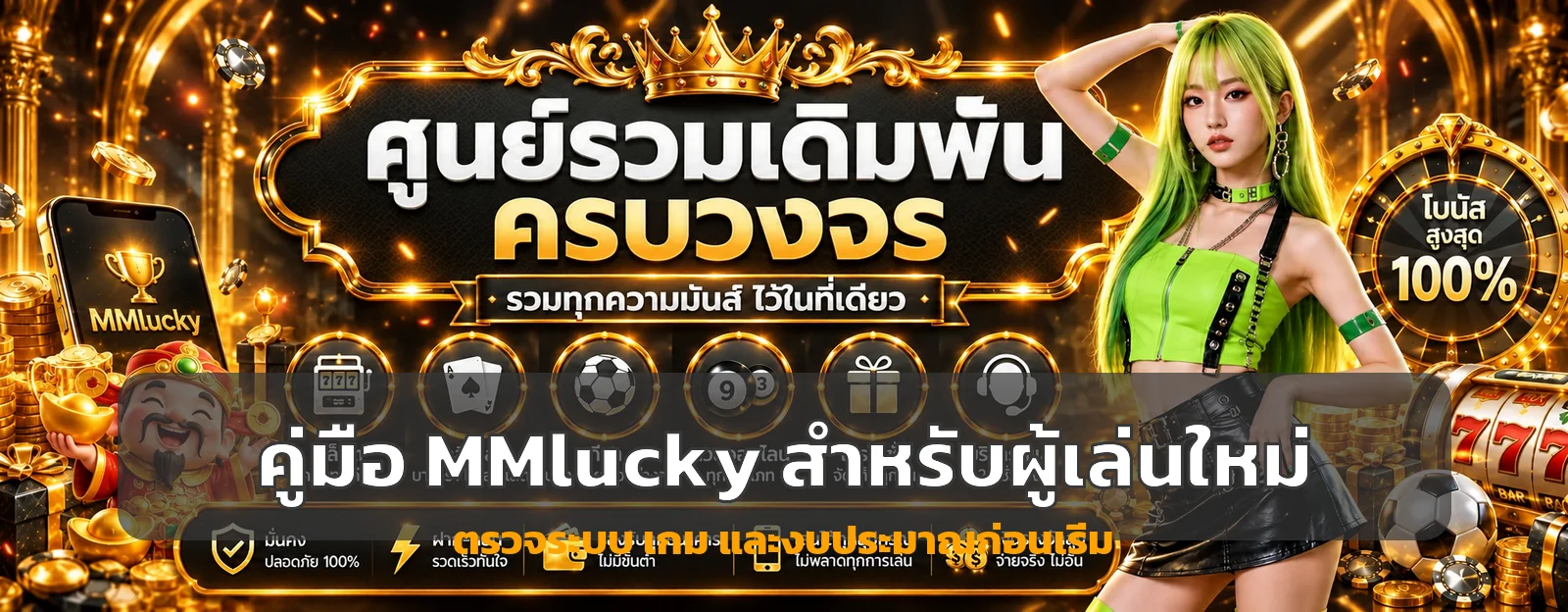 MMlucky เช็กลิสต์เลือกคาสิโนออนไลน์ก่อนสมัคร | 2026